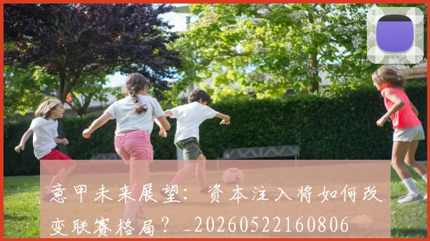 意甲未来展望：资本注入将如何改变联赛格局？_20260522160806