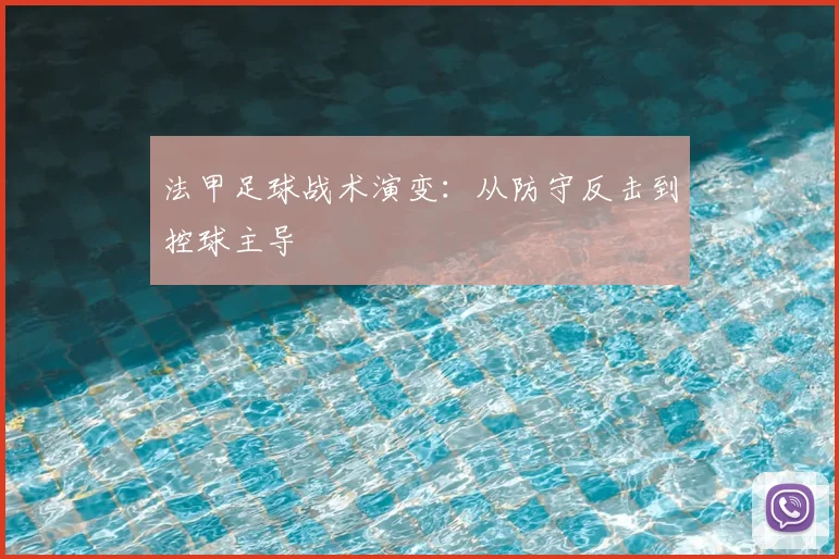 法甲足球战术演变：从防守反击到控球主导